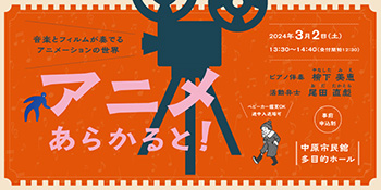 Anime A La Carte! The World of Animation with Music and Film