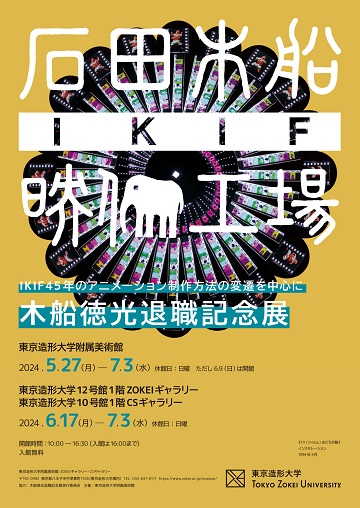 A commemorative exhibition for the 45th anniversary of IKIF and the retirement of Tokumitsu Kifune