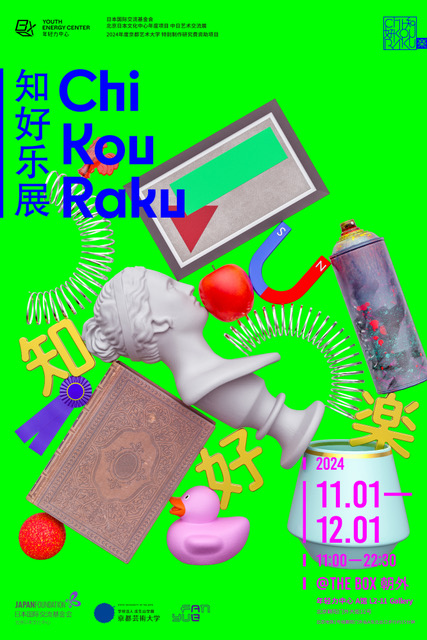 Exhibition “Chi Kou Raku - A Pop Reinterpretation of Confucius” produced by Hiroshi Onishi