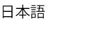 日本語