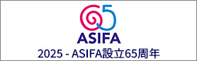 2025年　ASIFA 設立 65周年