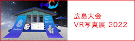 広島国際アニメーションフェスティバル VR写真展 2022