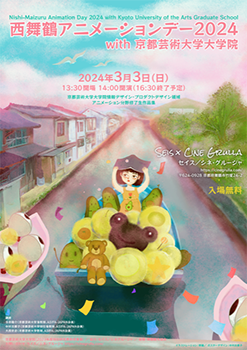 「西舞鶴アニメーションデー2024」