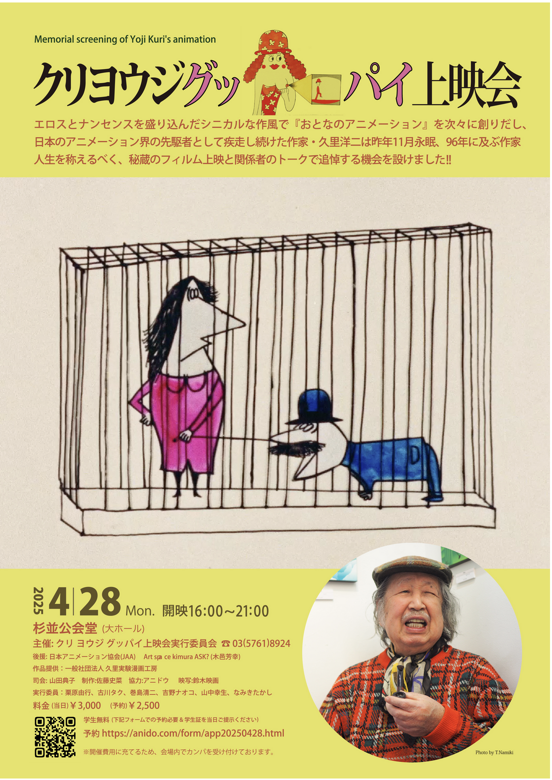 『クリヨウジ グッパイ上映会』