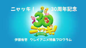 『ニャッキ！30周年記念 伊藤有壱クレイアニメ特集』